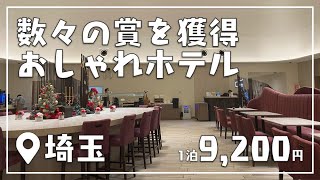 数々の賞を獲得する埼玉のホテル「ホテルメトロポリタンさいたま新都心」のラウンジがおしゃれすぎた