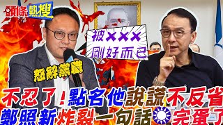 【頭條熱搜】怒轟朱立倫中常會\