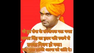 गौपुत्र सेना अध्यक्ष संपत सिंह के नि*धन पर  गोभगतो में शौक की लहर दी श्रद्धांजलि || गऊ दर्पण न्यूज़