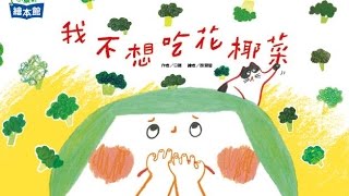 小小說書人：《我不想吃花椰菜》