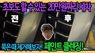 봄맞이 디테일링 세차! 20만원짜리 2만원에 해보자