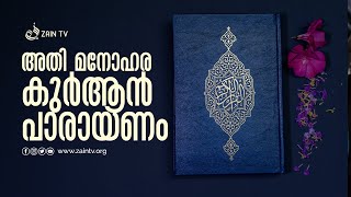 അതിമനോഹരമായ ഖുർആൻ പാരായണം | Heart melting Quran Recitation with Malayalam Translation