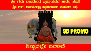 ಶ್ರೀ ಗುರು ರಾಘವೇಂದ್ರ ಸ್ವಾಮಿಯವರ ಪವಾಡದ ಕಥೆ | ಶೀಘ್ರದಲ್ಲೇ ಬರಲಿದೆ | 3D PROMO