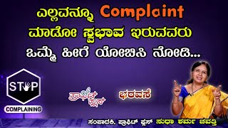 ಎಲ್ಲವನ್ನೂ complaint  ಮಾಡುವ ಸ್ವಭಾವ ಇರುವವರು ಒಮ್ಮೆ ಹೀಗೆ ಯೋಚಿಸಿ ನೋಡಿ  #bharavase