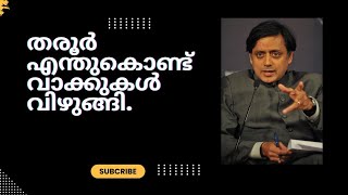 തരൂർ എന്തുകൊണ്ട് വാക്കുകൾ വിഴുങ്ങി..... പേടിച്ചോ?