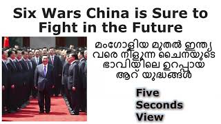 ചൈനയുടെ ഭാവിയിലെ ഉറപ്പായ ആറു യുദ്ധങ്ങൾ I Six Wars China is Sure to Fight in the Future I