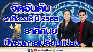 จัดอันดับราศีดวงดีปี2568 | ราศีกันย์