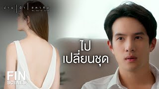 FIN | แค่พี่ชาย น้องสาว แกล้งกันแหละ ไม่มีอะไรหรอก | น่าน ฟ้า ชลาลัย EP.3 | Ch3Thailand