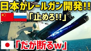 【総集編】中露「日本は兵器開発中止しろ！」日本が電磁レールガン開発を加速！その他とんでもない兵器も爆速開発中！？【グレートJAPANちゃんねる】