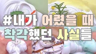 [👶🏻내가 어렸을 때 착각했던 사실들] :: 자갈이 :: 시액 :: 대시액 :: 시리즈