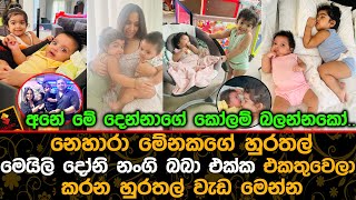 නෙහාරා මේනකගේ හුරතල් මෙයිලි දෝනි නංගි බබා එක්ක එකතුවෙලා කරන හුරතල් වැඩ මෙන්න.| Meili and Norie Baby