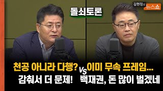 [돌쇠토론] 천공 아니다? “감춰서 더 문제” vs 