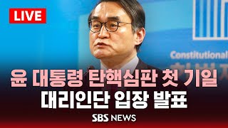 '탄핵심판 첫 기일' 윤 대통령 대리인단 입장 발표 / SBS