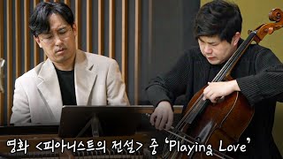 피아니스트 김정원, 첼리스트 심준호 l 영화 피아니스트의 전설 중 ‘Playing Love’ [김정원의 아름다운 당신에게]