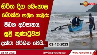 නිරිත දිග බෙංගාල බොක්ක ආශ්‍රිත ගැඹුරු පීඩන අවපාතය, සුළි කුණාටුවක් දක්වා වර්ධන වෙයි..