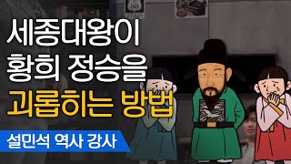 반대파 황희의 등용, 세종의 복수를 위한 빅픽처이다?! | 설민석 한국사 강사 [어쩌다어른]