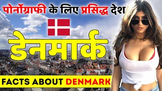 उलटे बालें कामों के लिए फेमस देश | Facts About Denmark | Denmark Travel Guide.