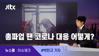 [이슈체크] '필수인력'만 남는다…코로나 대응 어떻게? / JTBC 뉴스룸