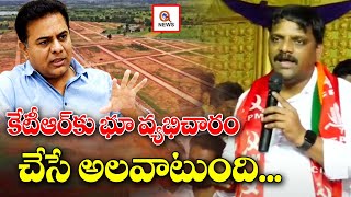 కేటీఆర్ కు భూ వ్యభిచారం చేసే అలవాటుంది | Teenmarmallanna | QnewsHD