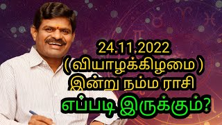 இன்று நம்ம ராசி எப்படி இருக்கு? 🕉️ Today's Horoscope! #viral #trending #jothidam