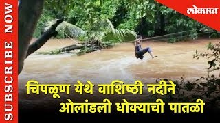 चिपळूण  वाशिष्ठी नदीने ओलांडली धोक्याची पातळी |  Chiplun Vashishti River  | Kokan |