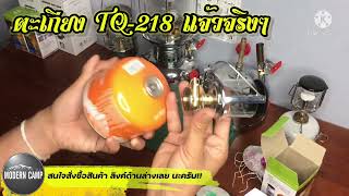 ตะเกียงแก๊ส TQ-218 รีวิว สอนผูกใส้แสง