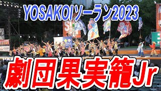 劇団果実籠Jr　2023.6.9　YOSAKOIソーラン2023　大通り西8丁目会場