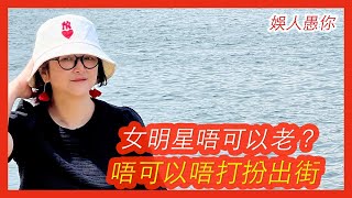 ［女星唔可以老？］《娛人愚你》同大家討論下女藝人係咪要凍齡先至好，係咪一定要化妝出街？- 大世界眼中的小世界 30