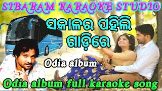 ସକାଳର ପହିଲି ଗାଡ଼ିରେ//SAKALARA PAHILI GADIRE//ODIA ALBUM🎻FULL KARAOKE SONG@sibaram