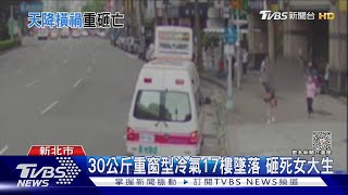 30公斤重窗型冷氣17樓墜落 砸死女大生｜TVBS新聞 @TVBSNEWS01