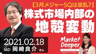 【3月メジャーSQは波乱？】株式市場内部の地殻変動（岡崎良介さん）  [マーケットディーパー]