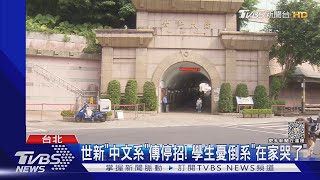 世新「中文系」傳停招! 學生憂倒系「在家哭了」｜TVBS新聞 @TVBSNEWS01