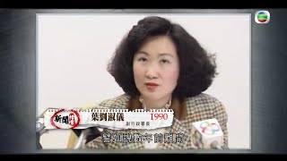 葉劉淑儀評論香港90年代移民潮 越來越多人才回流－香港新聞－新聞檔案－TVB News