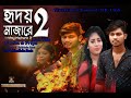 হৃদয় মাজারে ২ llHridoy Majhare 2 ll  Radoyan Tamim Hridoy llNadimllNew NK link Offical Music Video