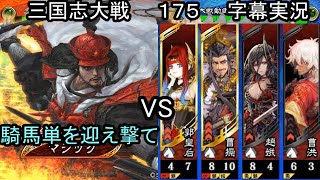 【三国志大戦】　１７５　R張郃５枚デッキ　VS　SR曹操騎馬単　４枚デッキ　字幕実況