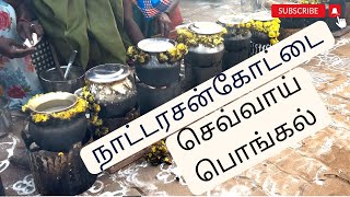 நாட்டரசன்கோட்டை செவ்வாய் பொங்கல் | LiveFree 2 Explore | #sevvaipongal #nattarasankottai #native