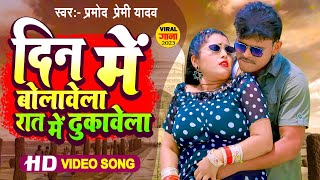 दिन में बोलावेला रात में ढुकावेला || #Pramod Premi Yadav भोजपुरी का सबसे खतरनाक वीडियो Bhojpuri Song