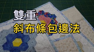 雙重斜布條包邊法【凱若拼布】