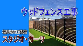 目隠しにウッドフェンス｜福井市スタジオカーサのリフォーム事例