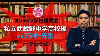 オンライン受験説明会武蔵野中学高等学校編