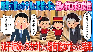 【2ch馴れ初め】廃業寸前のホテルに面接に来た謎のボロボロ女性→ 双子姉妹がスカウトした超有能女性だった結果【ゆっくり】