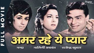 Amar Rahe Ye Pyar (1961) Full Hindi Movie | Rajendra Kumar & Nalini Jaywant | Superhit Classic Movie