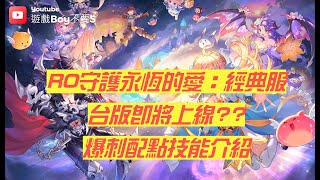 【遊戲Boy不要s】【仙境傳說：守護永恆的愛：經典服】爆刺配點技能介紹｜RO守愛經典服｜重回啪啪啪的感動 #ro仙境傳說 #ragnarokm #出發吧麥芬