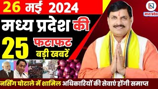 26 May 2024 Madhya Pradesh News मध्यप्रदेश समाचार। Bhopal Samachar भोपाल समाचार CM Mohan Yadav