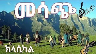 ልብን የሚነኩ ክላሲካል - Ethiopian Classical instrumental Music