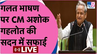 ASHOK GEHLOT LIVE : गलत भाषण पर सदन में CM गहलोत का विपक्ष को जवाब