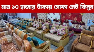 মাত্র ১০ হাজার টাকায় রাজকীয় সোফা সেট কিনুন/ furniture price in bangladesh bd