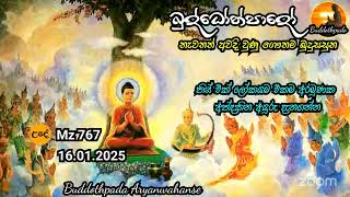 Mz767- 16.01.25 දින ආර්‍යන්වහන්සේ සමග උදේ 9:30 Zoom සාකච්චාව