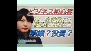 【ネットビジネス】初心者はまず何から始めるべきか？【入門編】