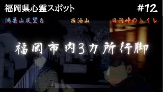 福岡市内の心霊スポット３カ所を巡る！！